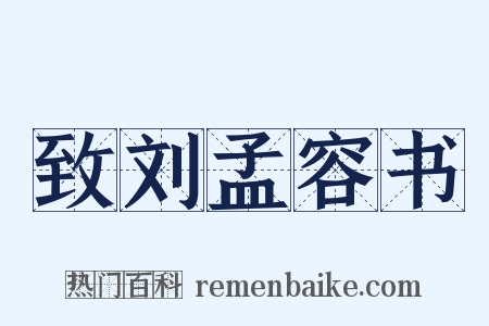 致刘孟容书是什么意思的图片